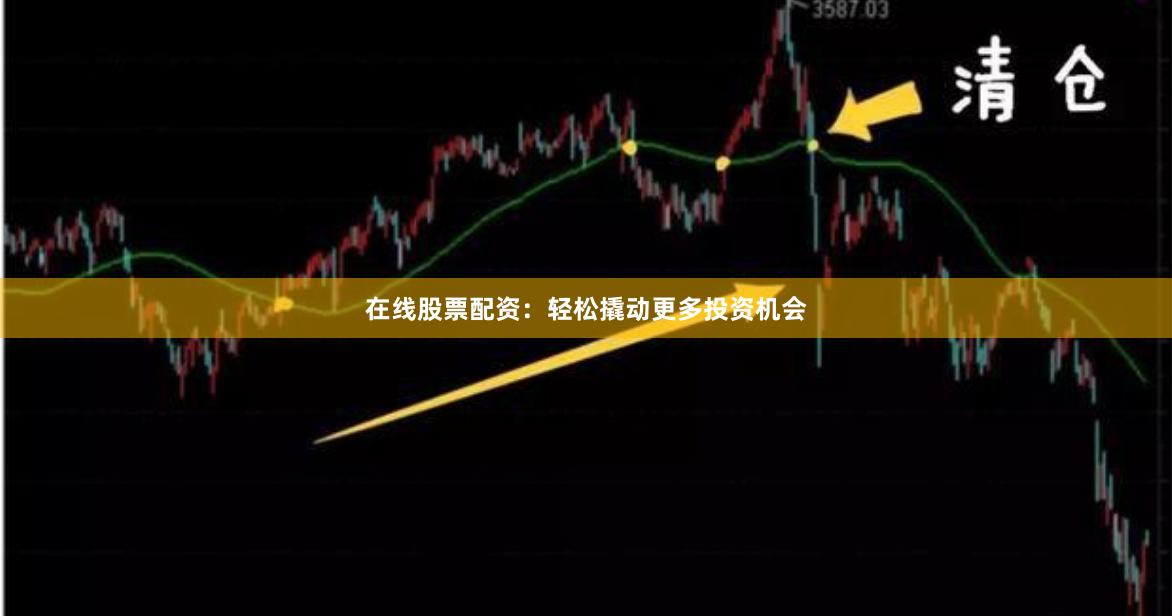 在线股票配资：轻松撬动更多投资机会