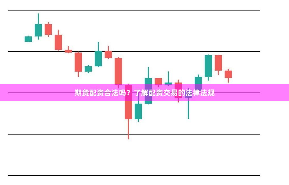 期货配资合法吗？了解配资交易的法律法规