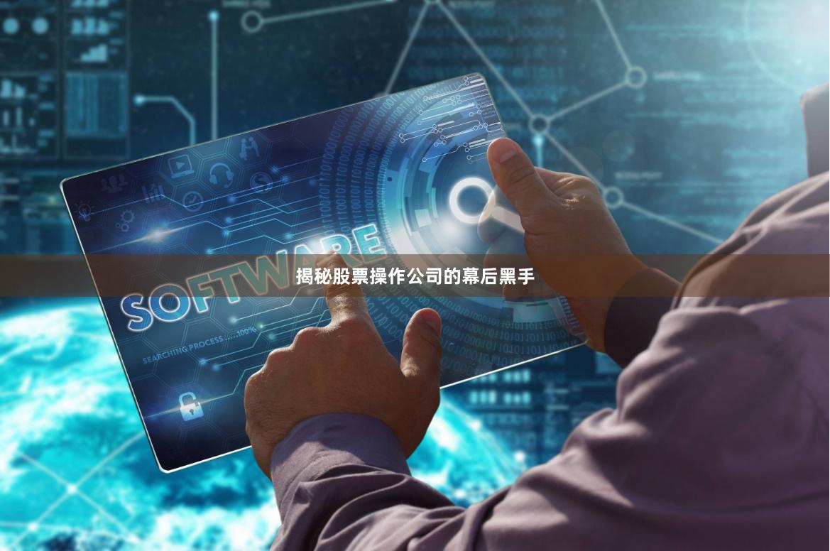 揭秘股票操作公司的幕后黑手