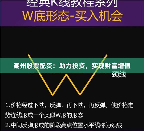 潮州股票配资：助力投资，实现财富增值
