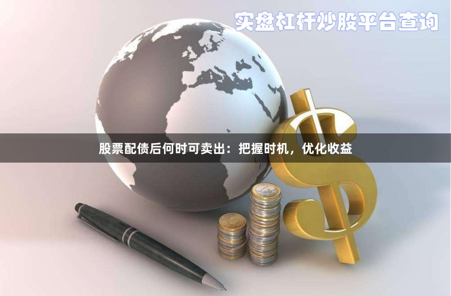 股票配债后何时可卖出:把握时机,优化收益