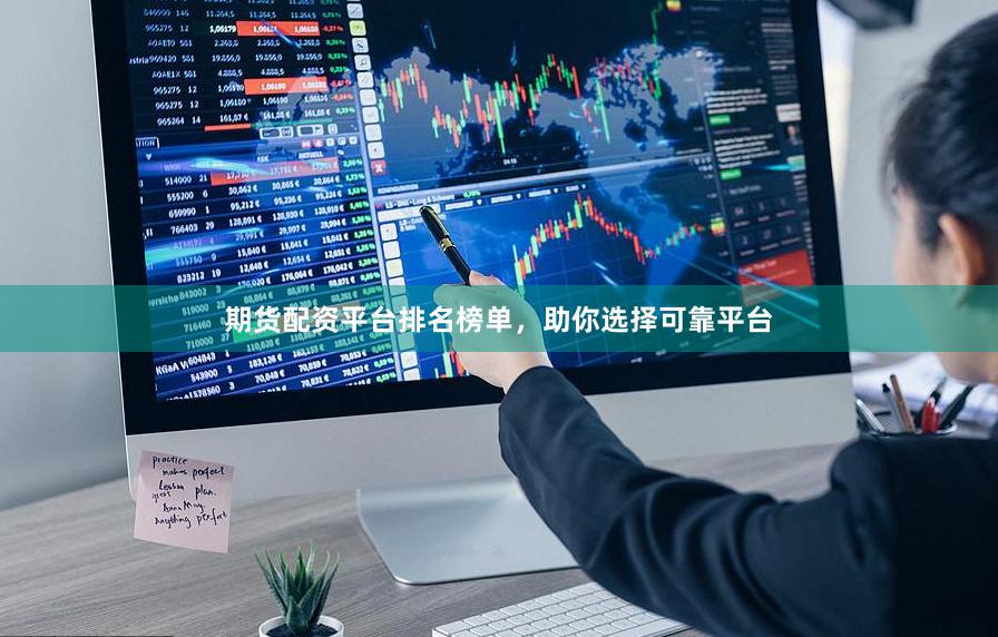 期货配资平台排名榜单,助你选择可靠平台