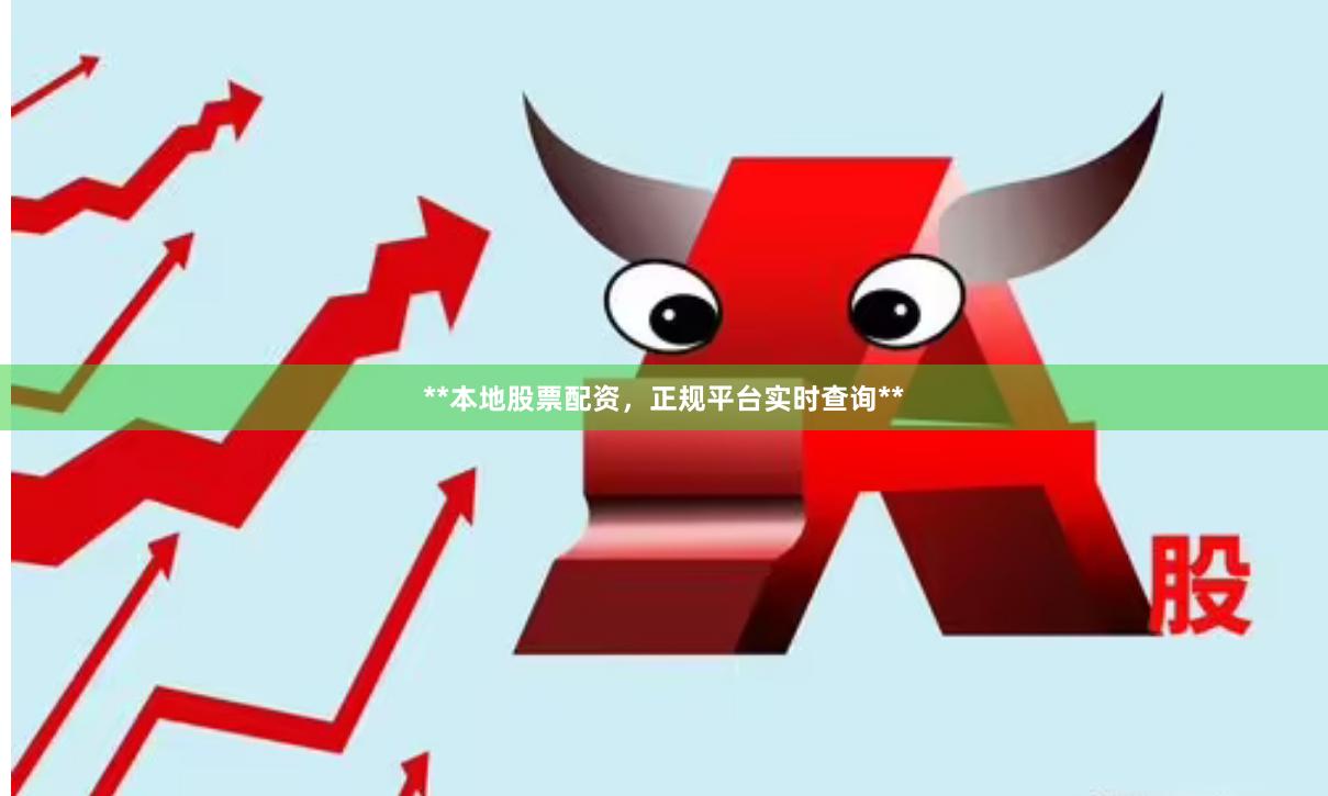 **本地股票配资，正规平台实时查询**