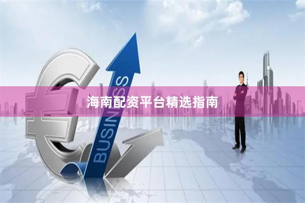 海南配资平台精选指南