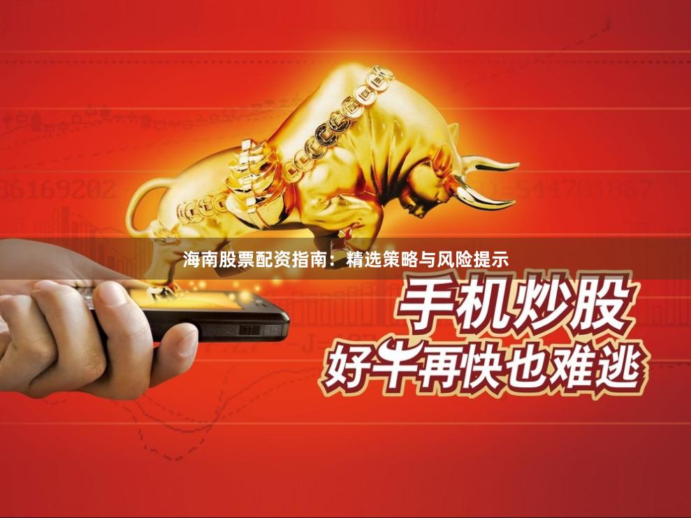 海南股票配资指南：精选策略与风险提示