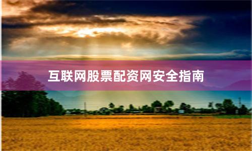 互联网股票配资网安全指南