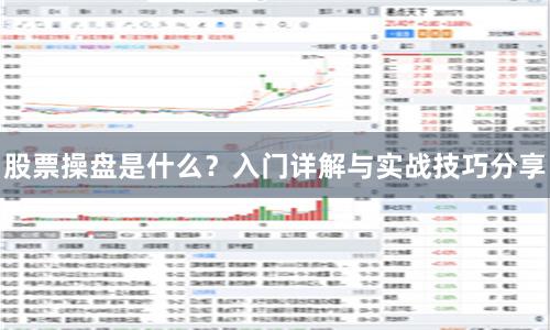 股票操盘是什么？入门详解与实战技巧分享