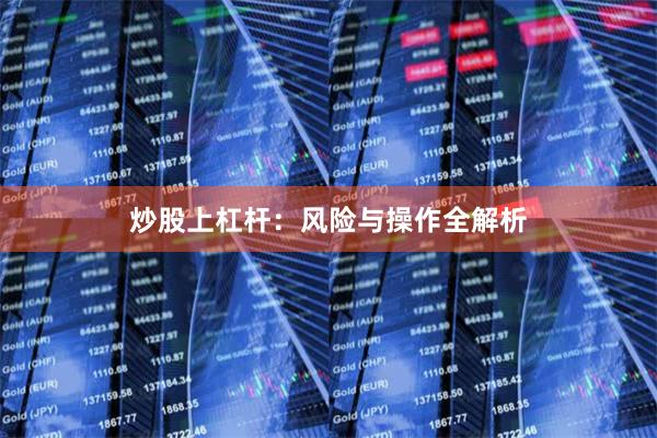 炒股上杠杆：风险与操作全解析