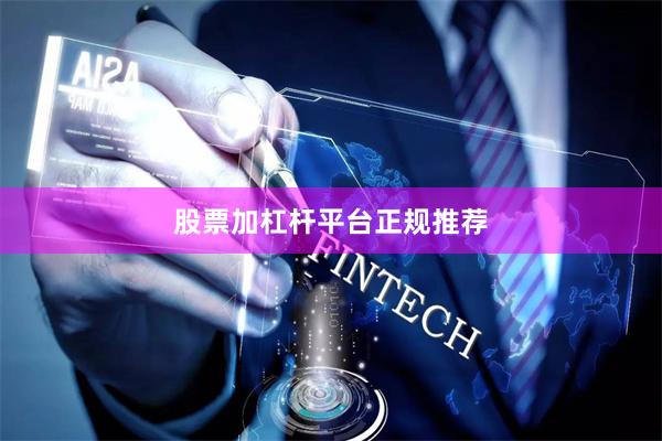股票加杠杆平台正规推荐