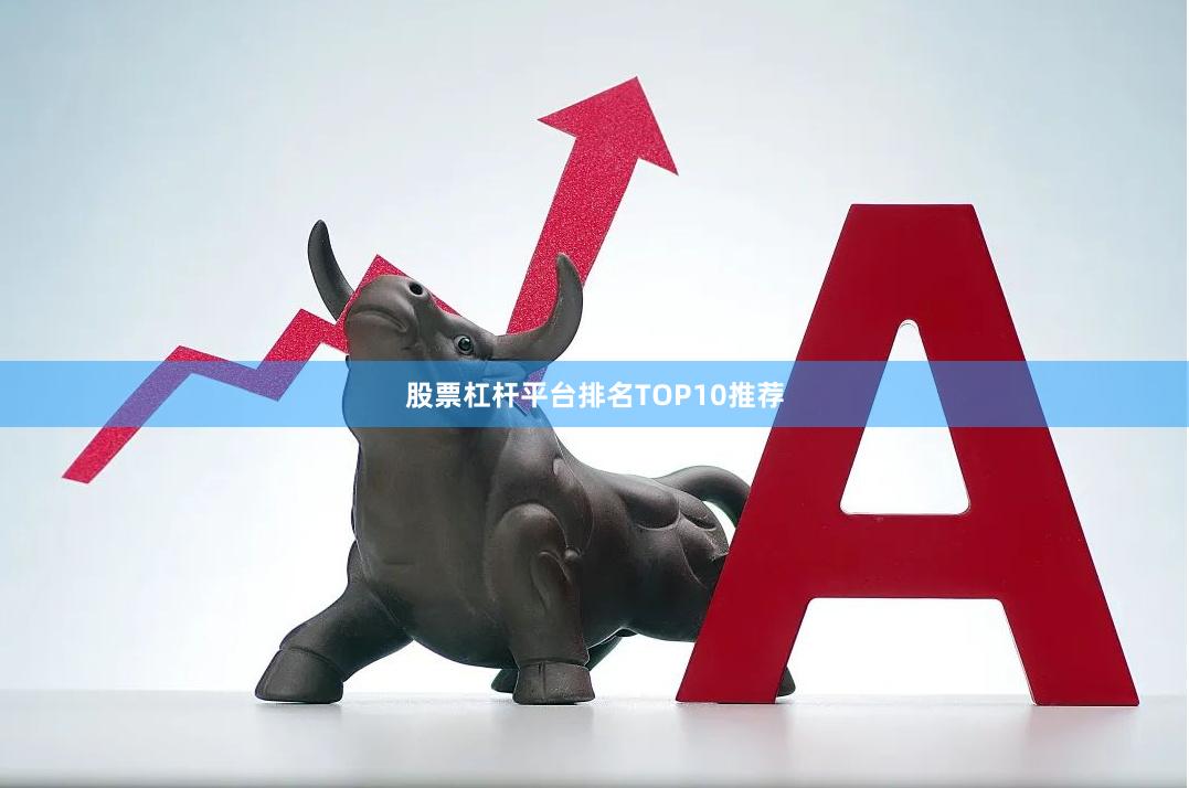 股票杠杆平台排名TOP10推荐