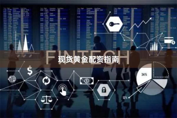 现货黄金配资指南