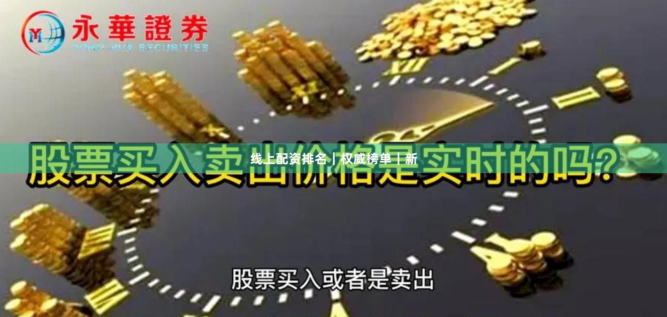 线上配资排名｜权威榜单｜新