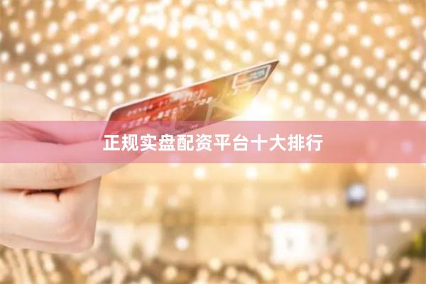 正规实盘配资平台十大排行