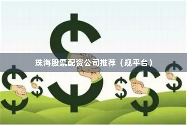 珠海股票配资公司推荐(规平台)