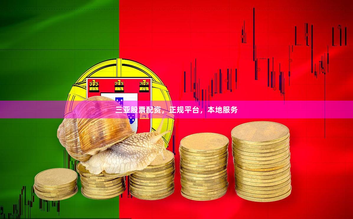 三亚股票配资，正规平台，本地服务