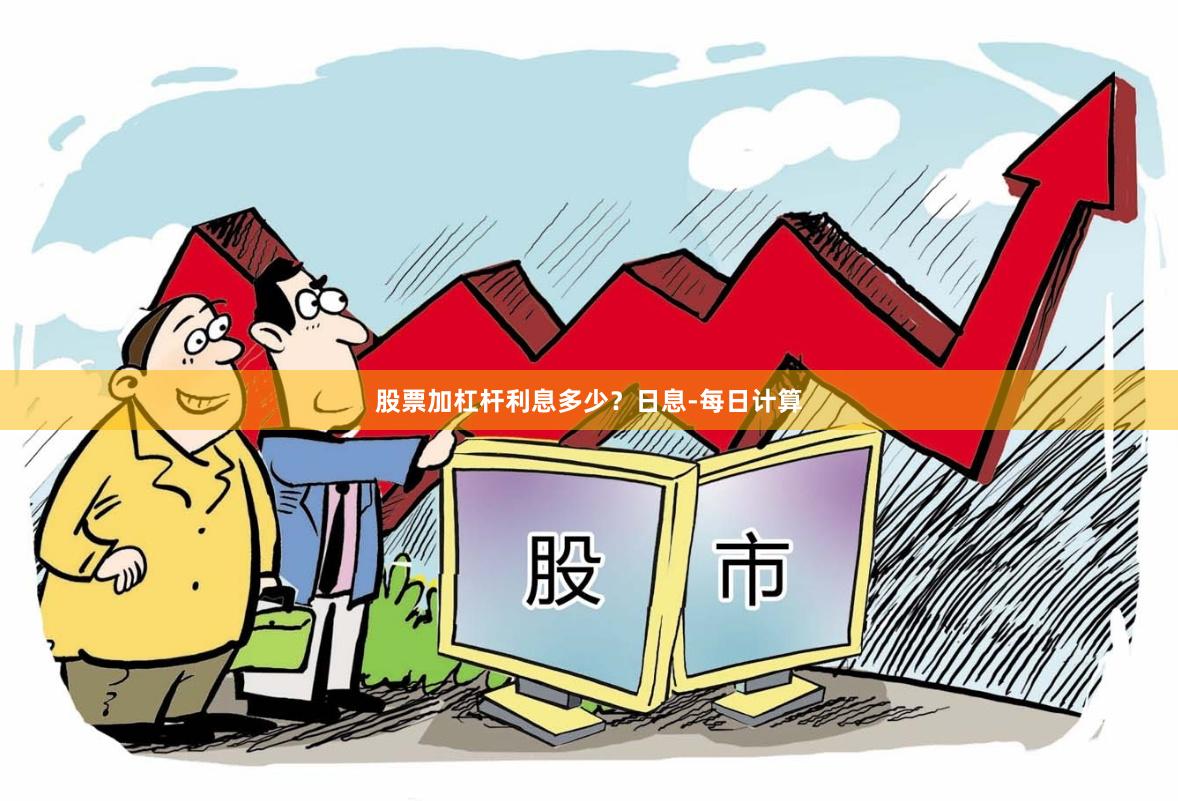 股票加杠杆利息多少？日息-每日计算