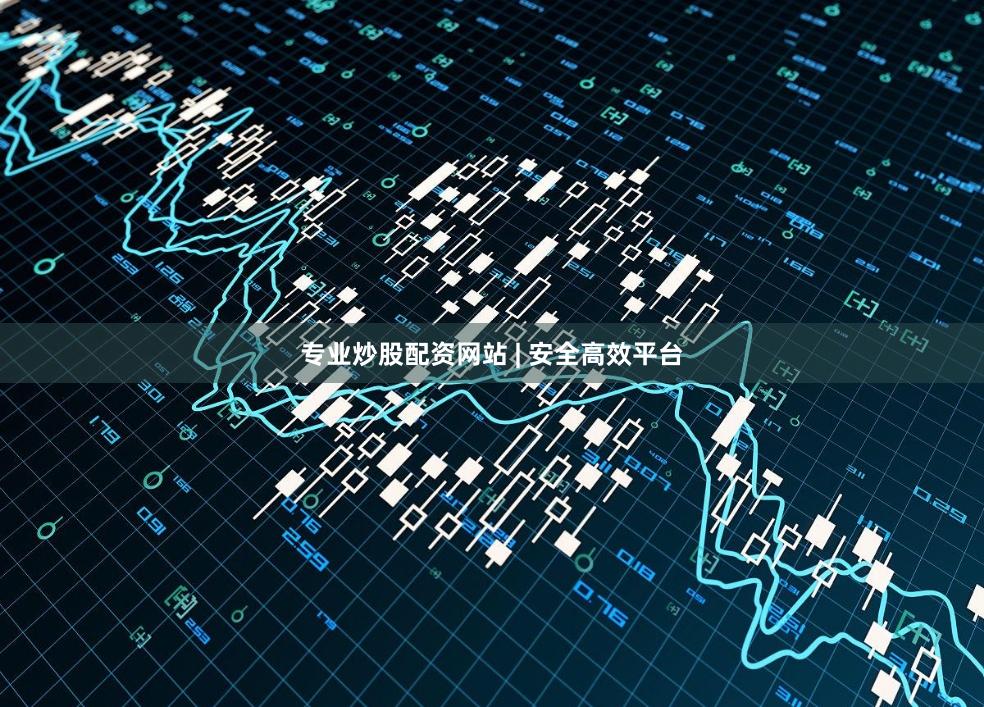 专业炒股配资网站 | 安全高效平台