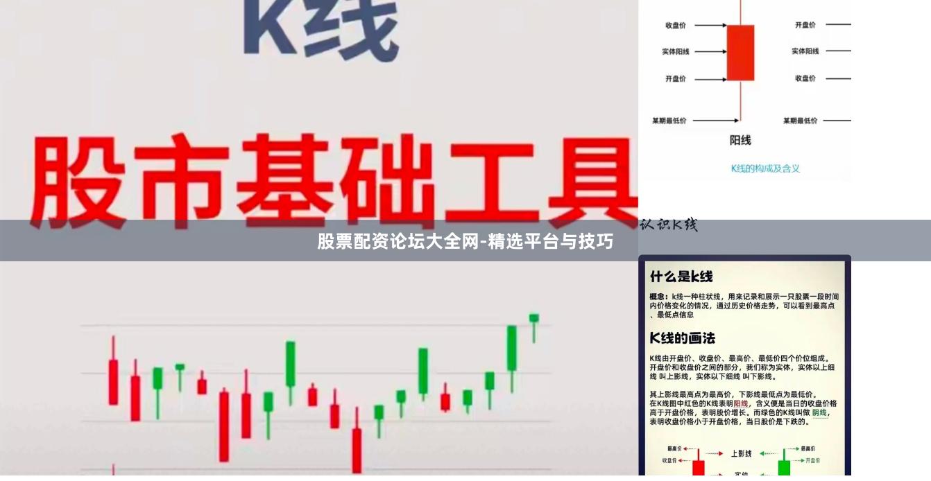 股票配资论坛大全网-精选平台与技巧