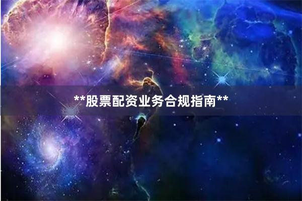 **股票配资业务合规指南**