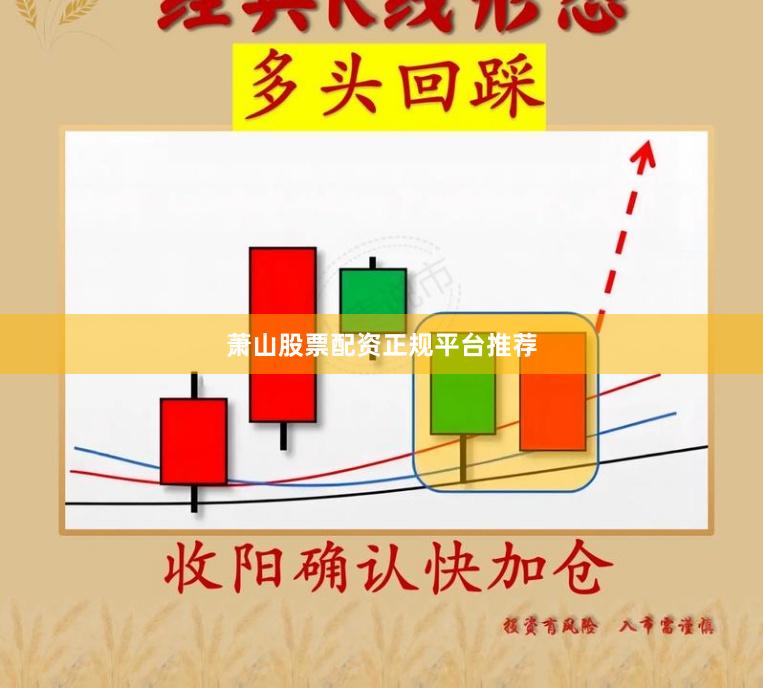 萧山股票配资正规平台推荐