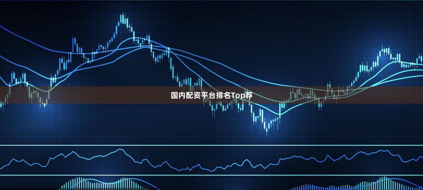 国内配资平台排名Top荐