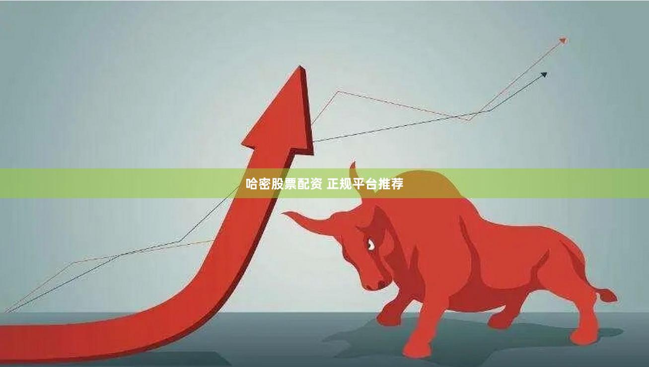 哈密股票配资 正规平台推荐