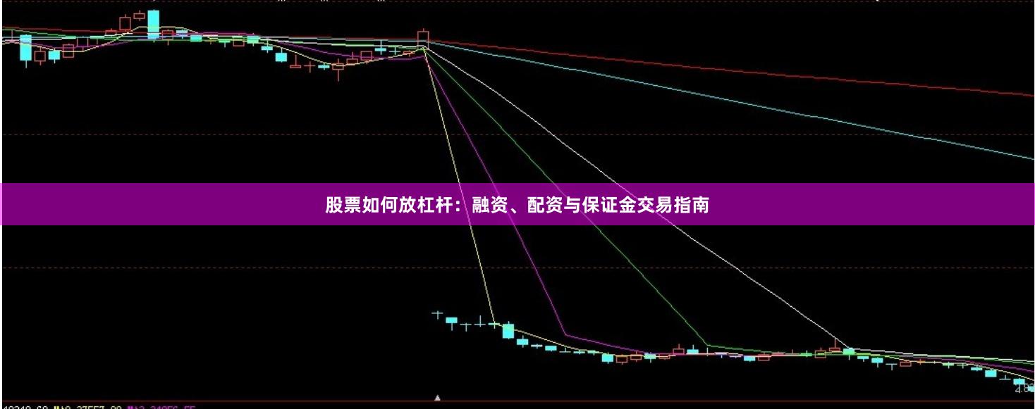 股票如何放杠杆：融资、配资与保证金交易指南