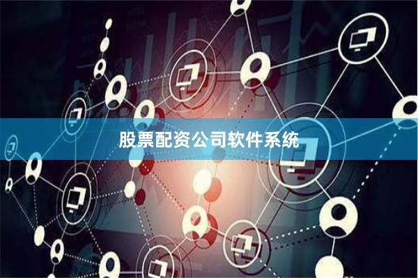 股票配资公司软件系统