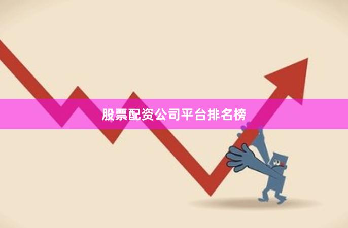 股票配资公司平台排名榜